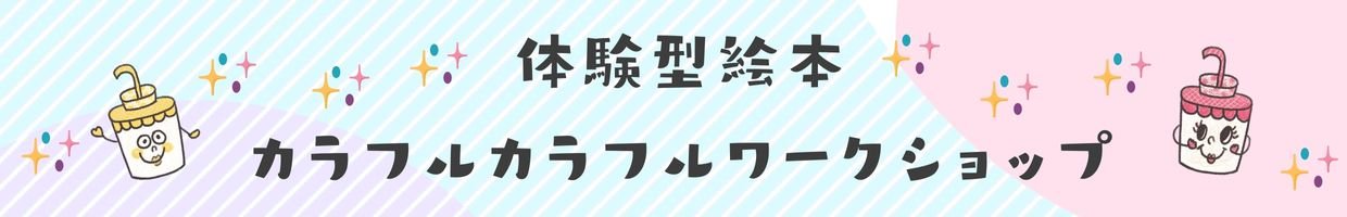 体験型絵本カラフルワークショップ