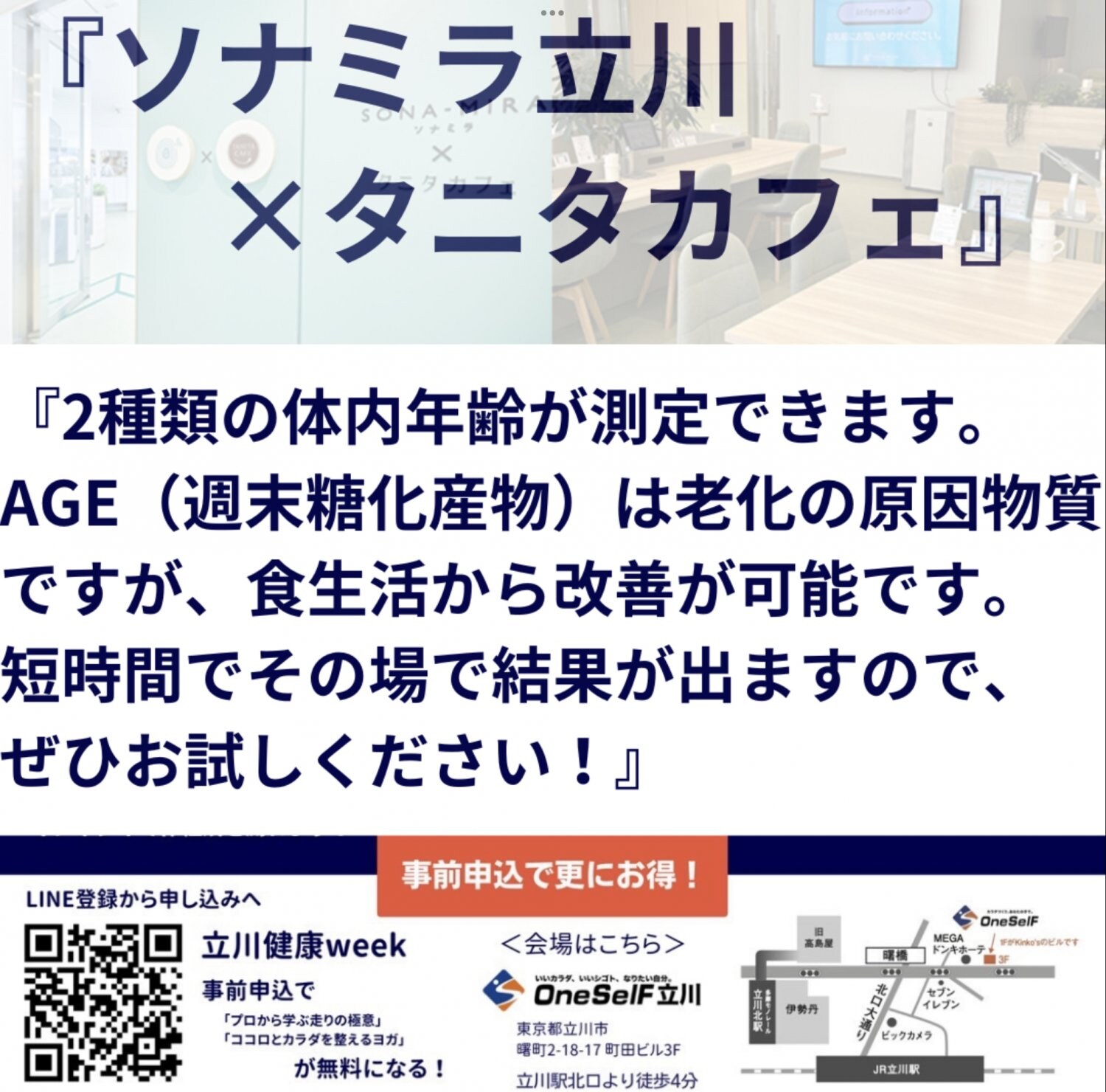 ソナミラ立川