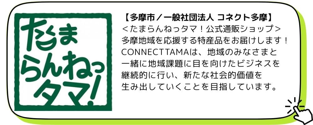 コネクト多摩