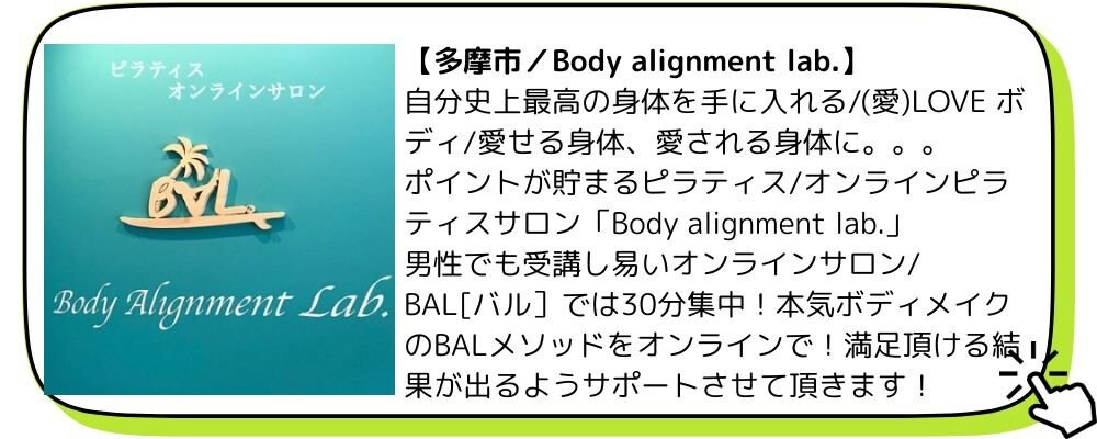 ボディアライメントラボ