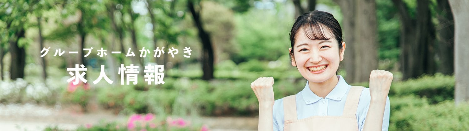 グループホームかがやき求人情報