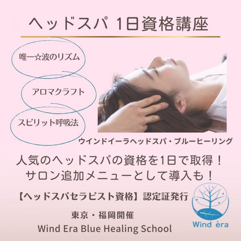 1日でヘッドスパセラピストの資格を取る｜ウインドイーラヘッドスパ・ブルーヒーリング｜セラピスト講座