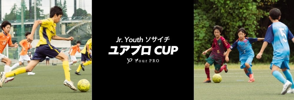 ジュニアユースソサイチ・ユアプロCUP