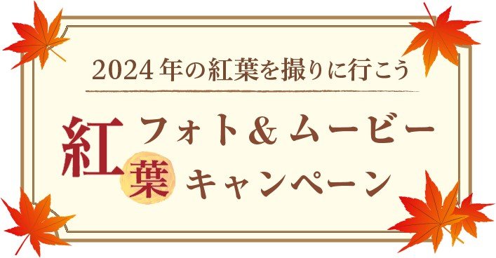 紅葉フォト＆ムービーキャンペーン