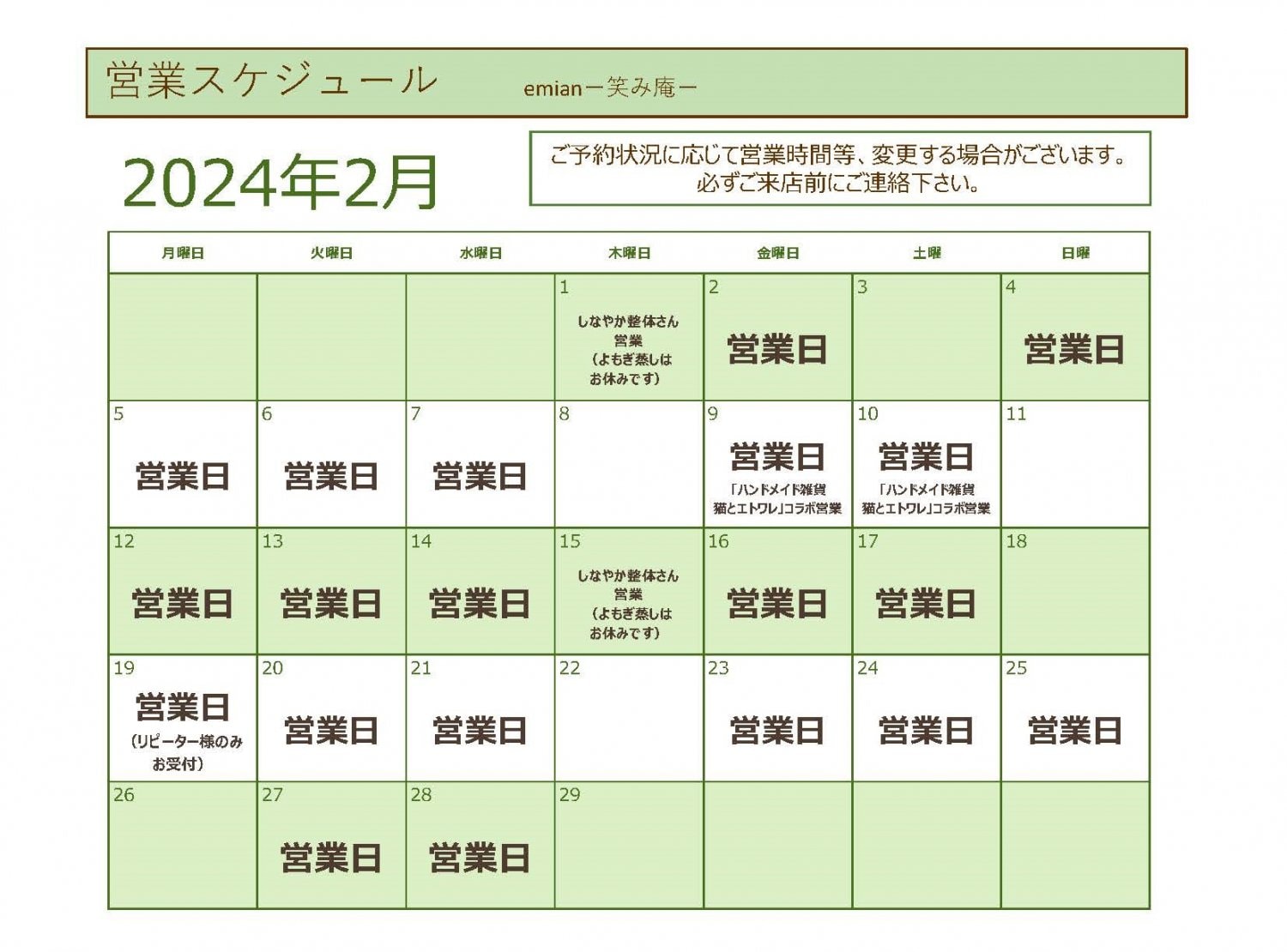 笑み庵(えみあん)2024年2月営業スケジュール