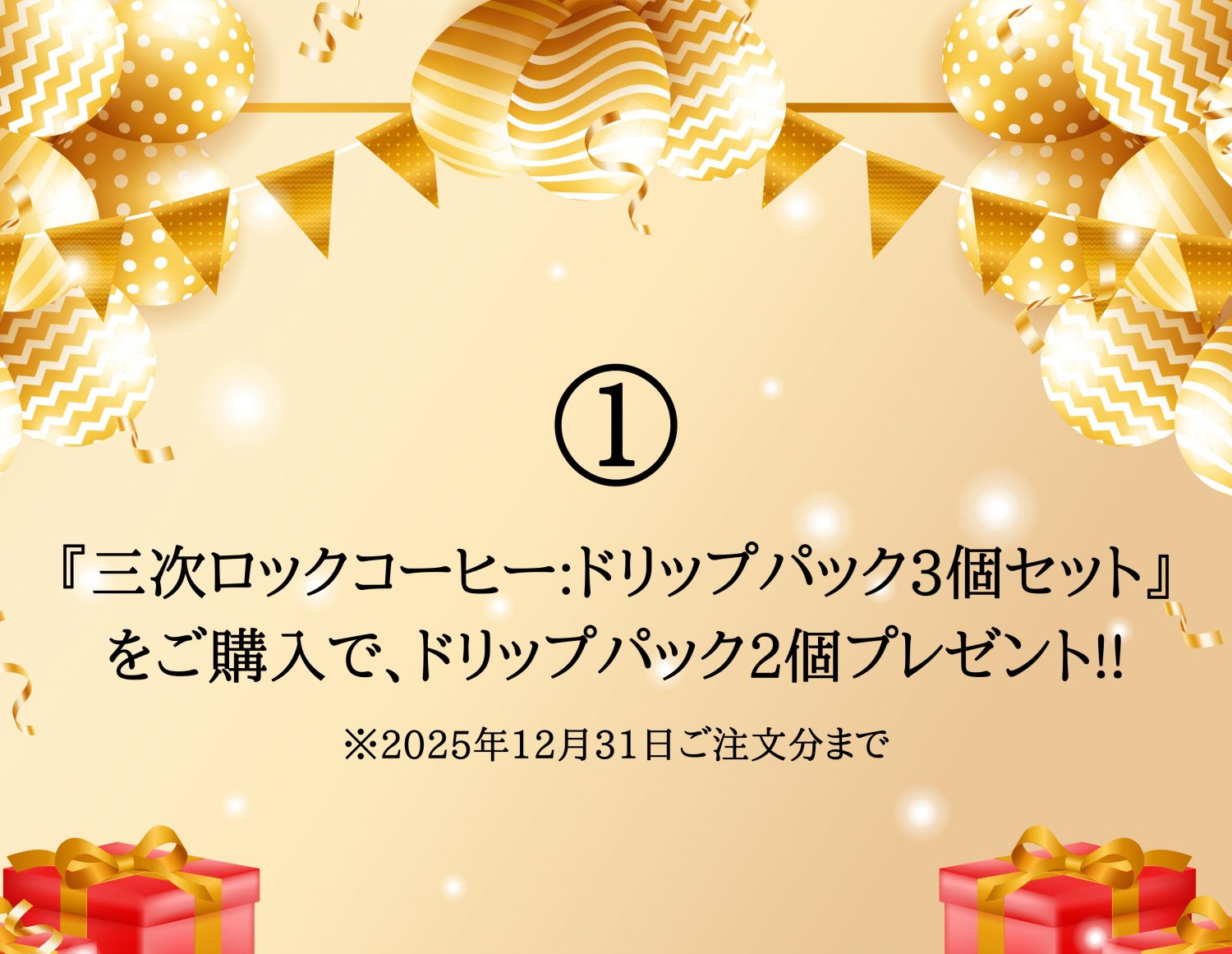 プレゼント企画①