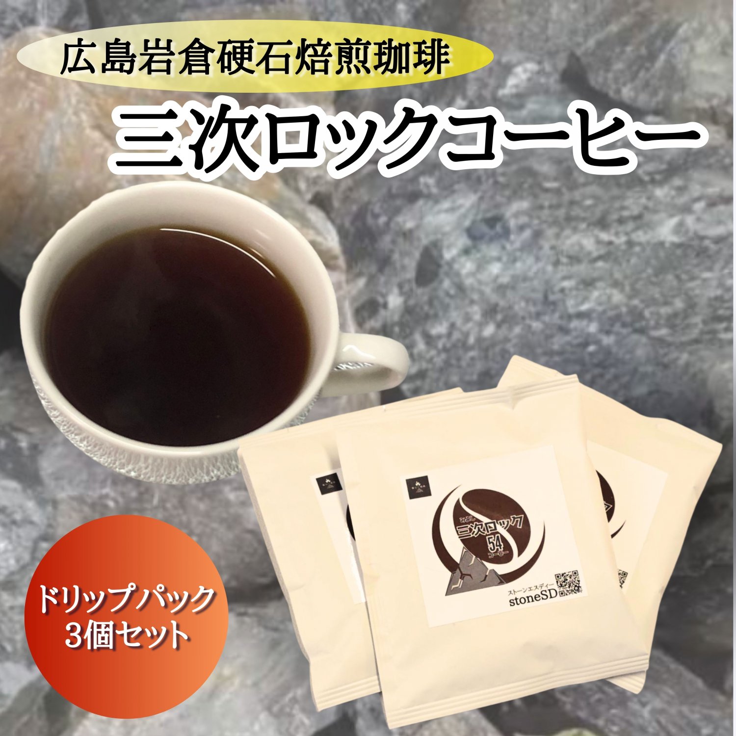 銘石焙煎珈琲　三次ロックコーヒー　広島県