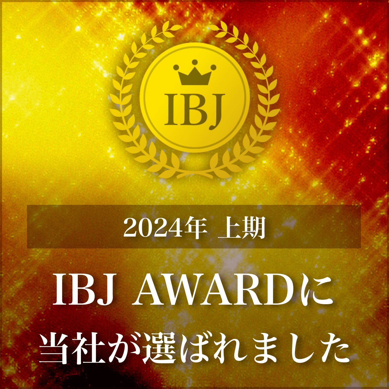 2期連続でIBJ AWARD PREMIUM部門を受賞する事ができました。全国の4,317社中 483社のみの受賞となり、取得率は 11.2%。 埼玉県内ではPREMIUM部門を18社が受賞。