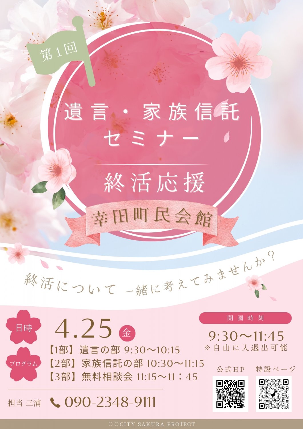 遺言・家族信託セミナー〜終活応援〜