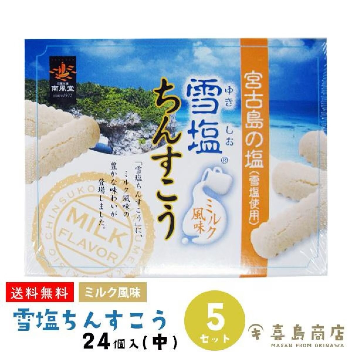 【送料無料】雪塩ちんすこう ミルク風味 24個入×5箱セット 箱タイプ 