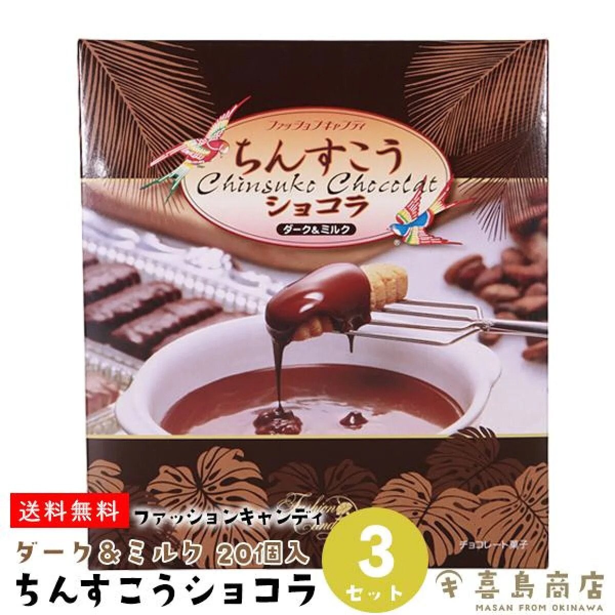 【送料無料】ちんすこうショコラ ダーク＆ミルク 20個入×3箱セット ダークとミルクの2種類