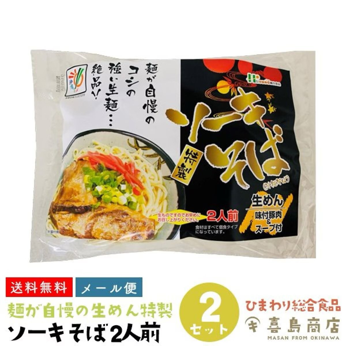 【送料無料・メール便発送】ソーキそば 生麺 袋タイプ 2人前×2袋セット ｜ソーキそばをお気軽にご家庭で！沖縄お土産 沖縄そばセット 沖縄定番