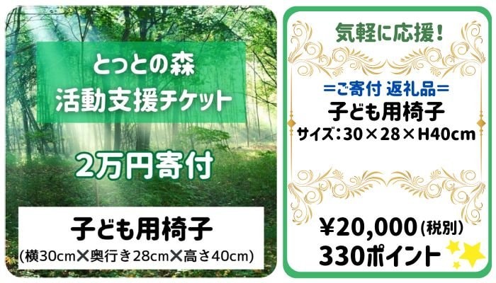 とっとの森活動支援チケット２万円寄付子ども用椅子