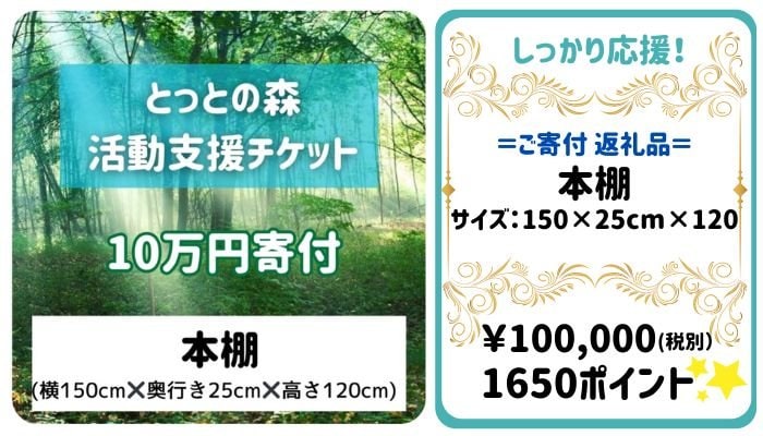 とっとの森活動支援チケット１０万円寄付本棚