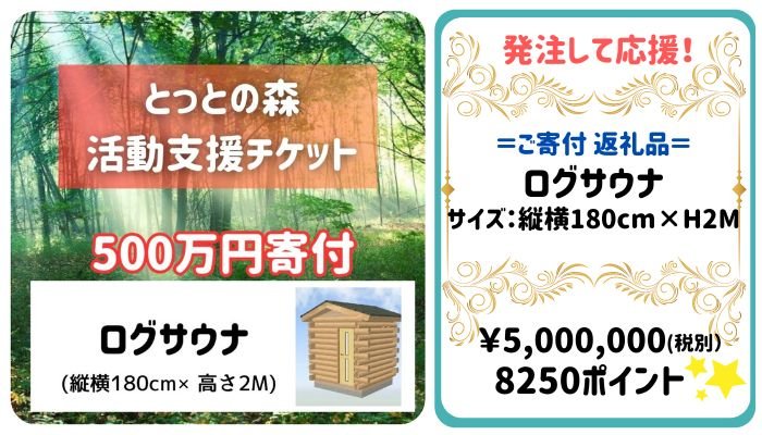 とっとの森活動支援チケット５００万円寄付ログサウナ