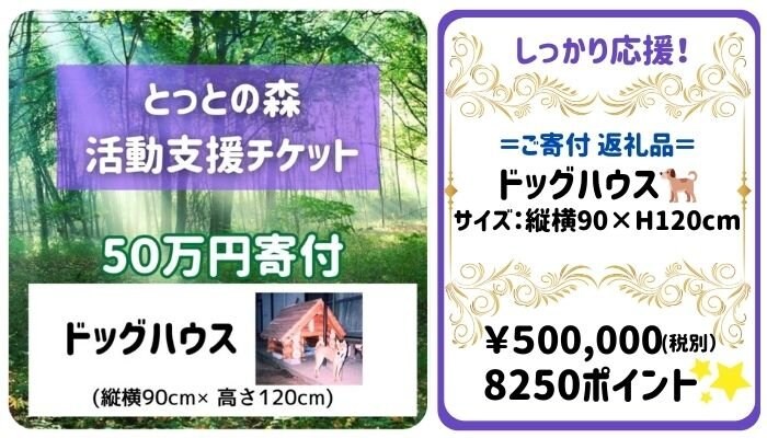 とっとの森活動支援チケット５０万円寄付ドッグハウス