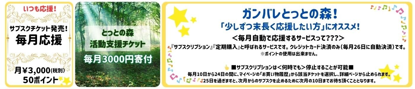 いつも応援サブスク３０００円