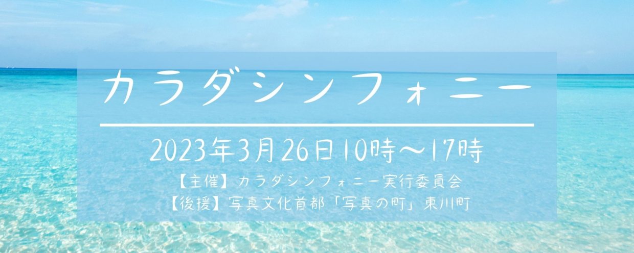 カラダシンフォニー
