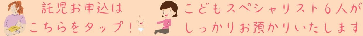 託児申込
