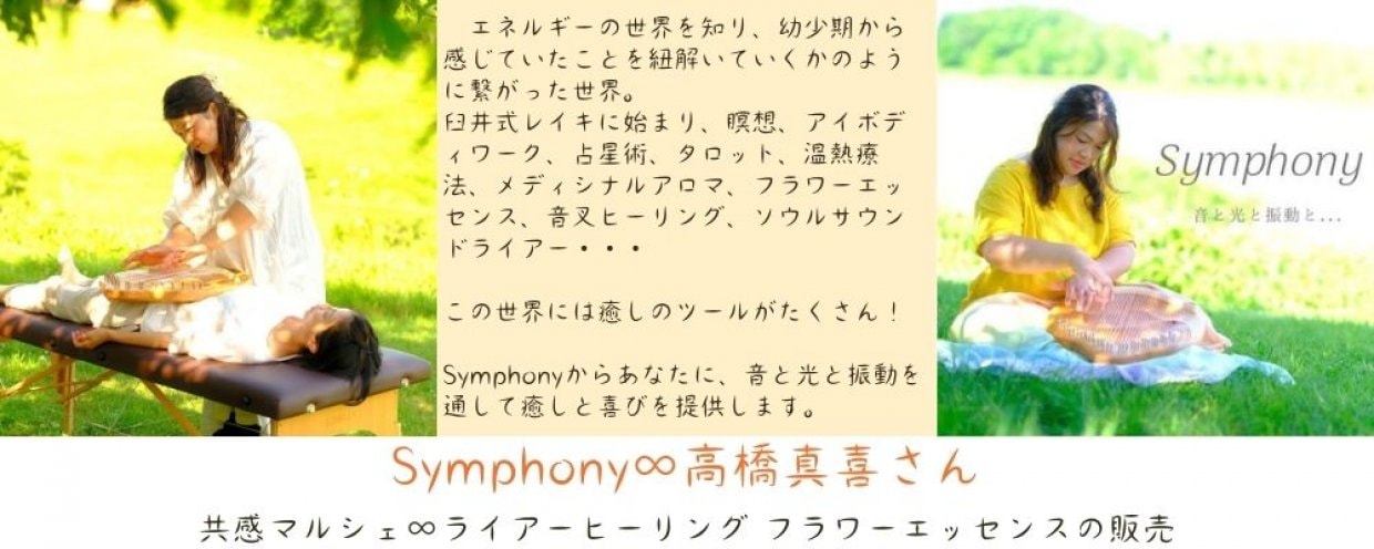 シンフォニー