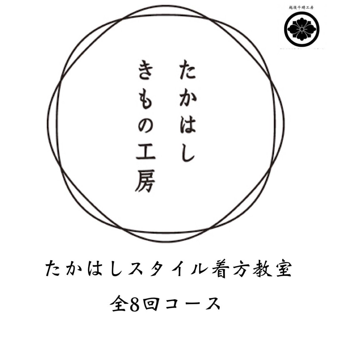 たかはしスタイル着方教室【8回コース】回数券チケット