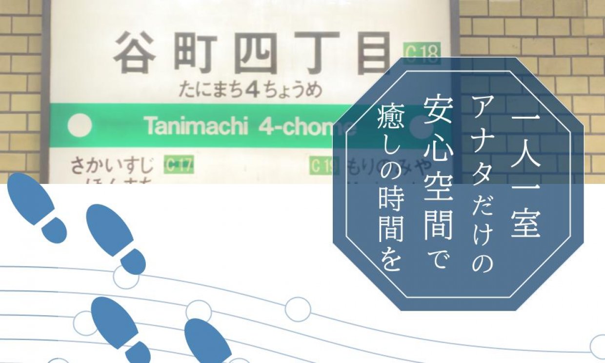 アナタだけの安心空間で癒しの時間を