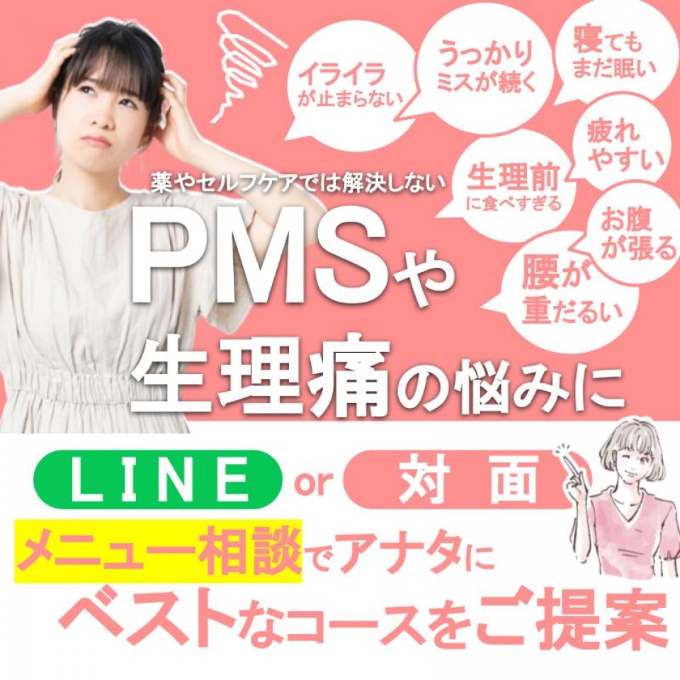 PMS・生理痛のお悩みに