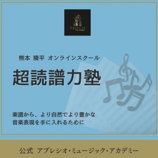 熊本 陵平オンラインスクール『超読譜力塾』￥17,600 （税込）264ポイント