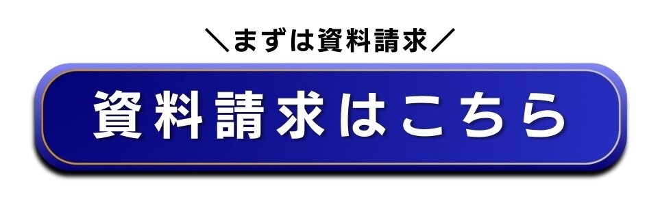 資料請求はコチラです！
