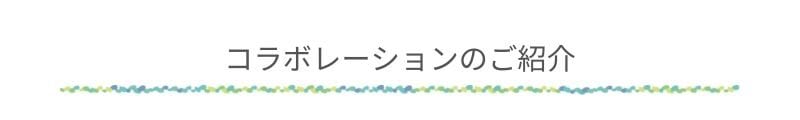 コラボレーションの紹介