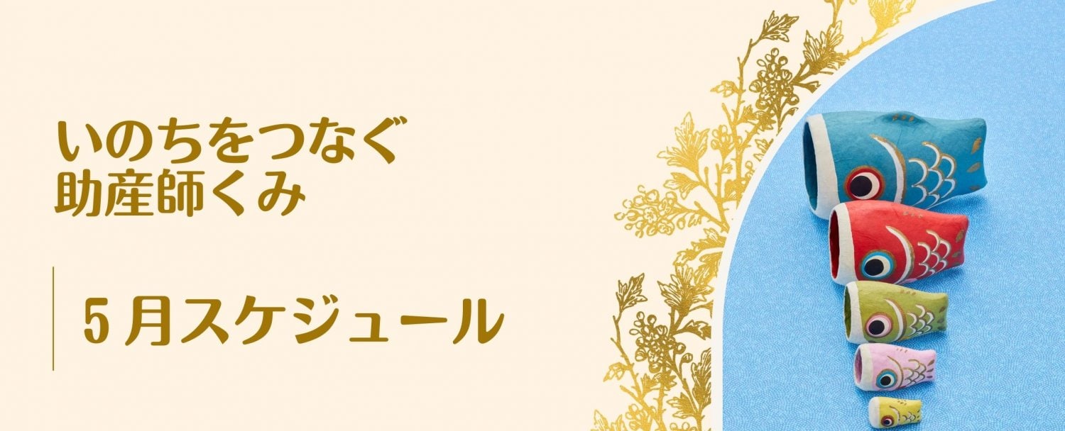 5月スケジュール