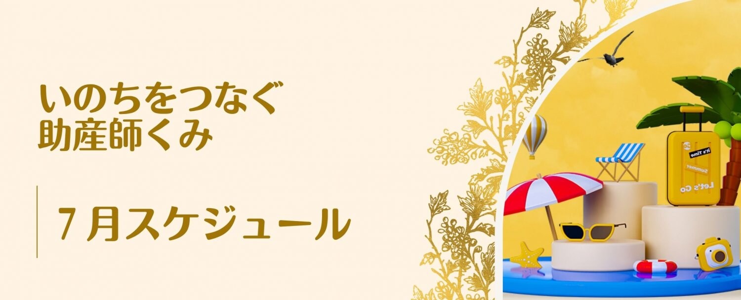 7月スケジュール