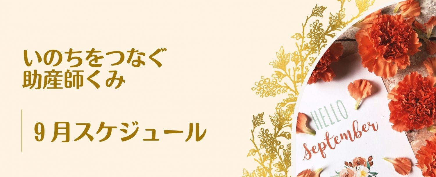 ９月スケジュール