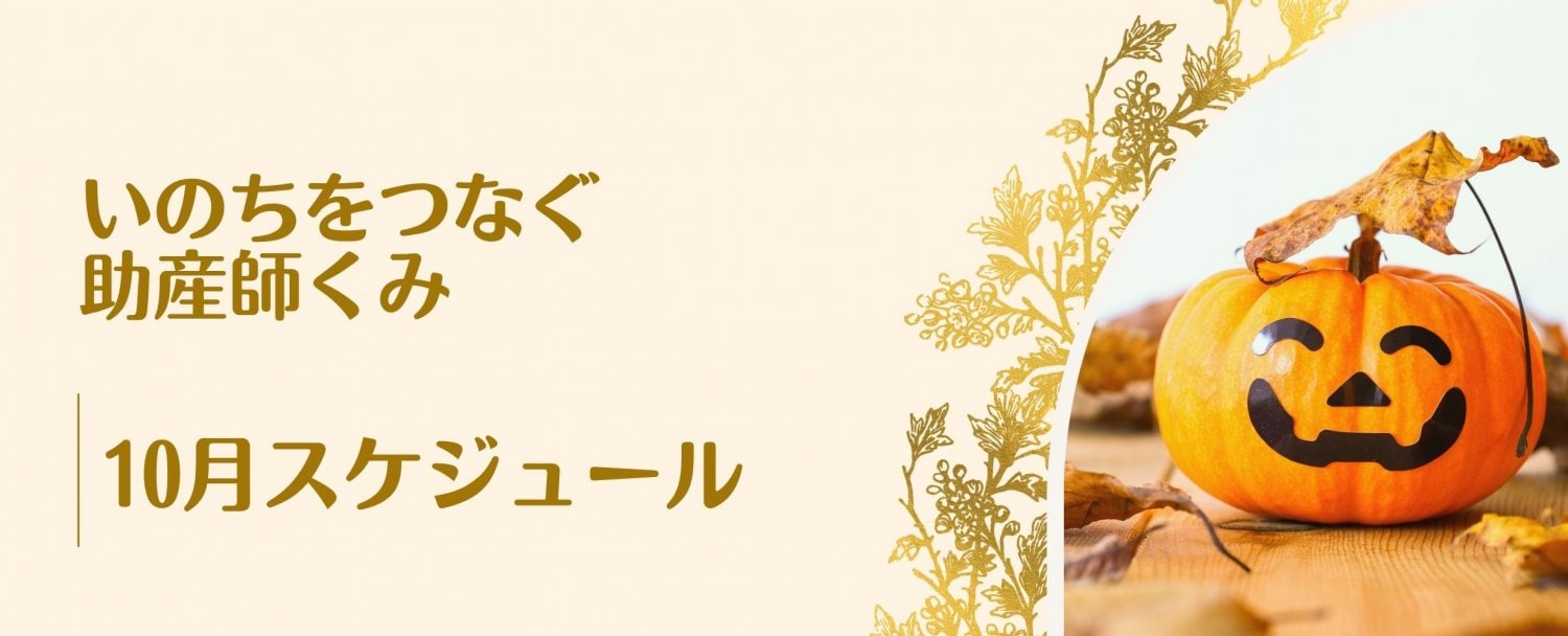 10月スケジュール