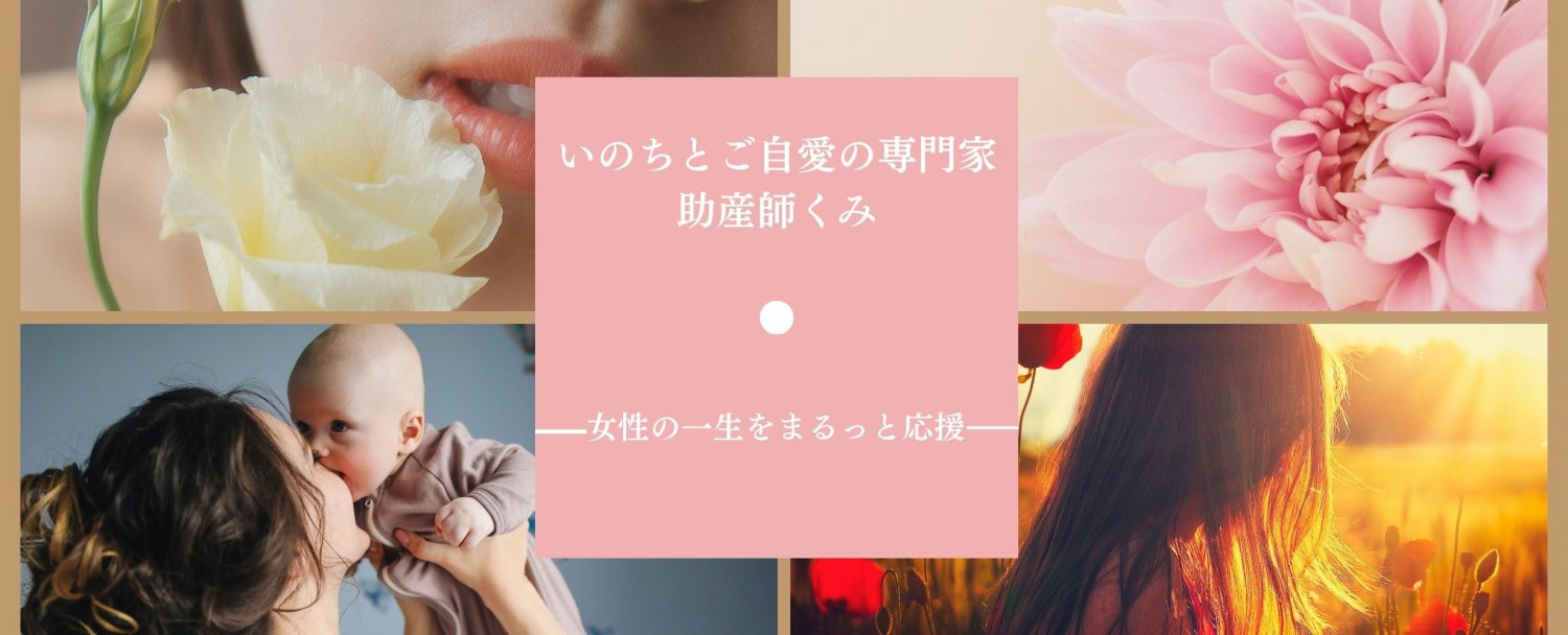 いのちとご自愛の専門家 女性の一生をまるっと応援する助産師くみ