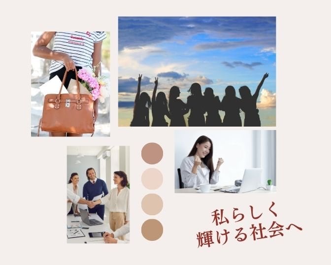 私らしく輝ける社会へ~企業向け支援