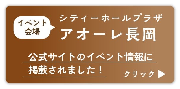 アオーレ長岡イベント情報