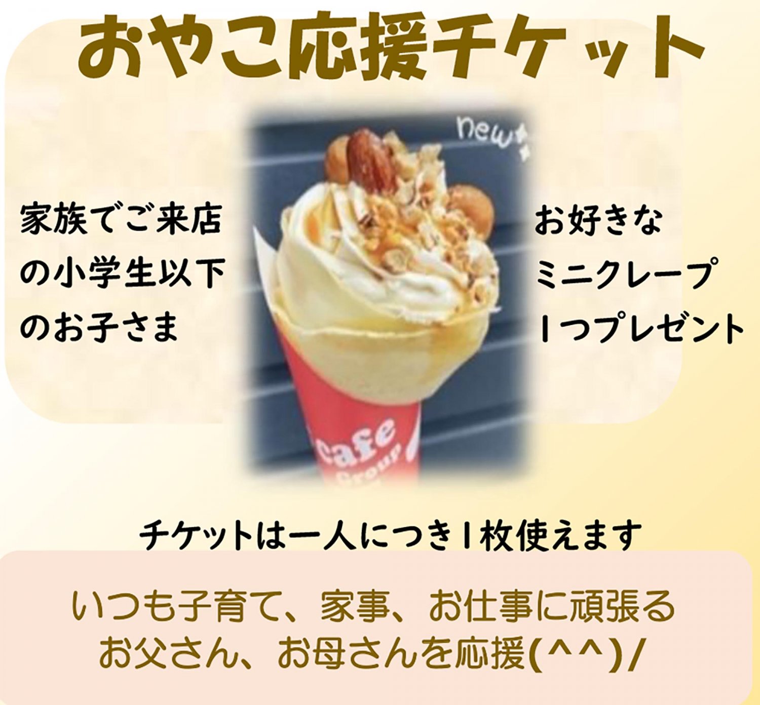 カフェ・ド・サンガ  こども応援チケットミニクレープ