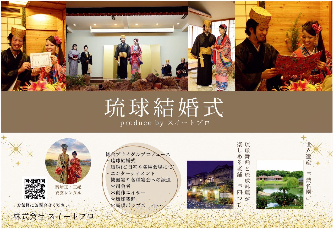 琉球結婚式スイートプロ