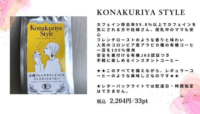 Konakuriya Style オーガニックカフェインレスインスタントコーヒー