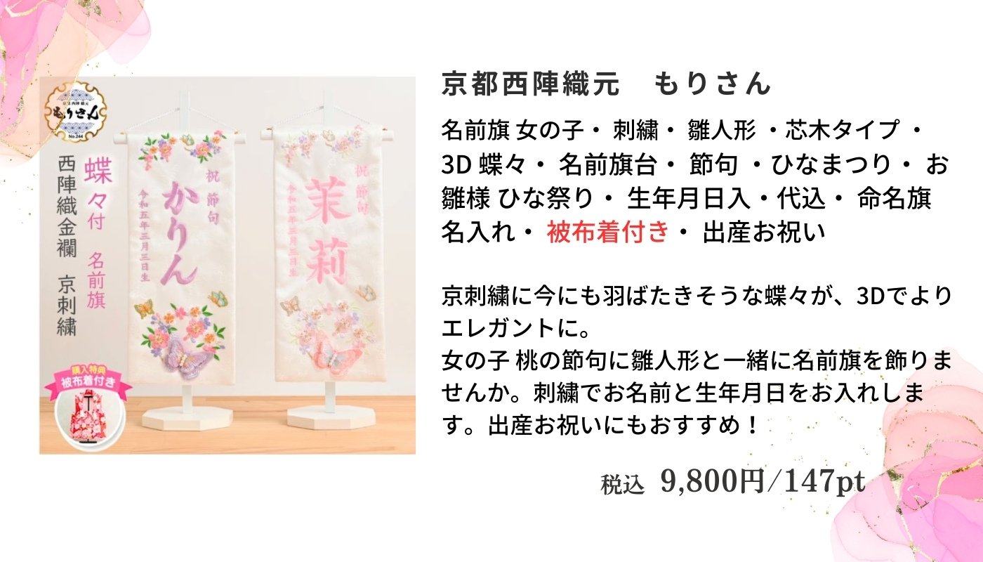 京都西陣織元もりさん　【名前旗】と被布着