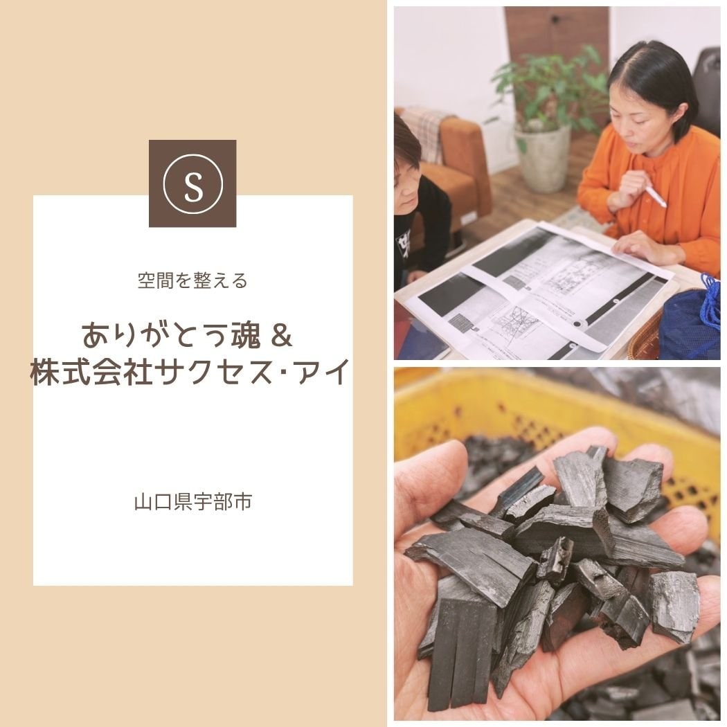 ありがとう魂＆株式会社サクセス・アイ