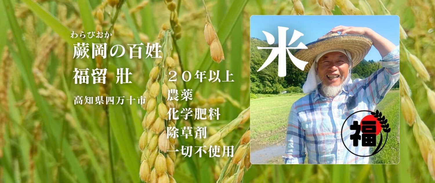 蕨岡の百姓　高知県四万十市の米農家・福留壯さんのショップ​