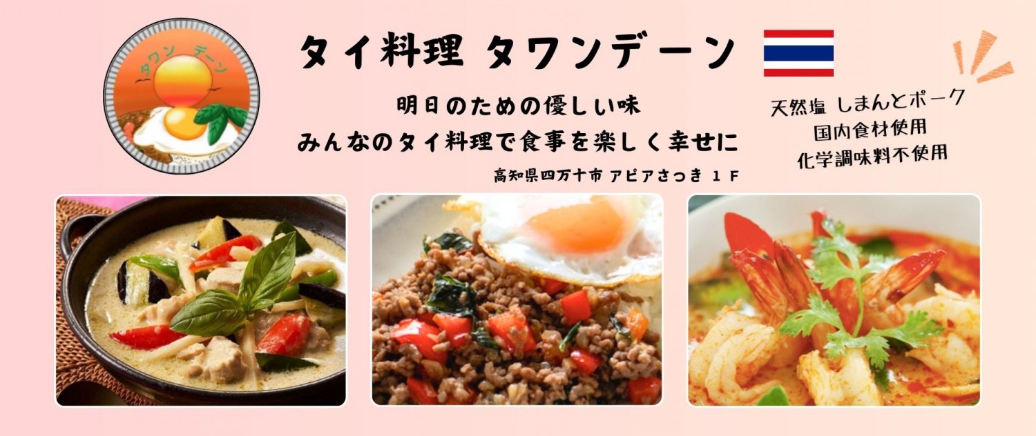 「タイ料理タワンデーン」「心の整体=彩個性学」「身体の整体=おからだDIY」