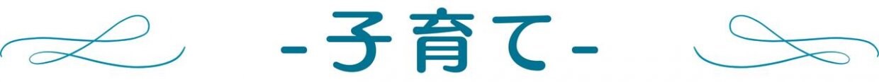 NH Times~子育て