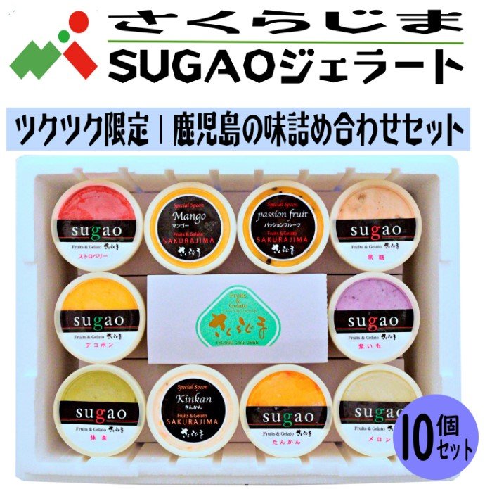 さくらじまSUGAOジェラート｜鹿児島の味詰合せ10個セット