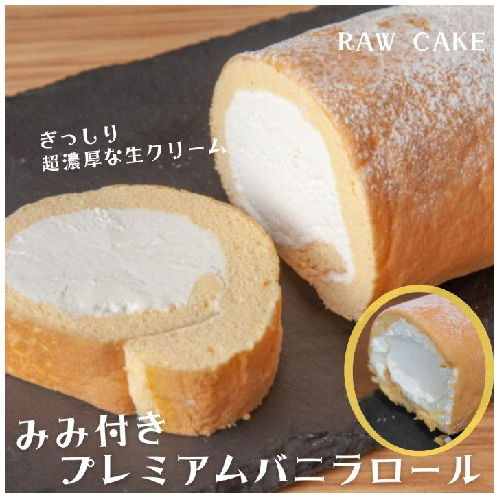 【冷凍】みみ付きプレミアムバニラロールケーキ [お茶の間スイーツ・膳Sweets通販]