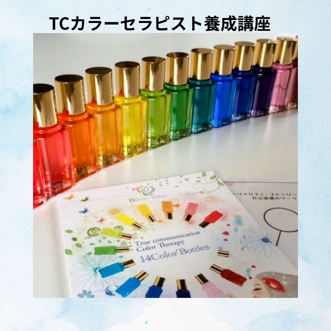 ＴＣカラーセラピスト講座