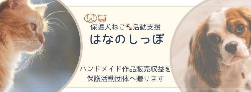 保護犬猫活動支援・はなのしっぽ