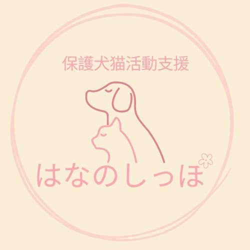 保護犬猫活動支援・はなのしっぽ